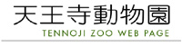 天王寺動物園サイトバナー